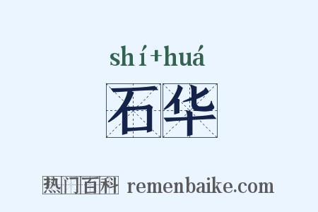 石华是什么意思的图片